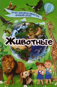 Дмитрий Кошевар - Животные