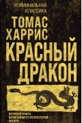 Томас Харрис - Красный дракон