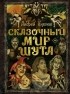 Андрей Князев - Сказочный мир Шута