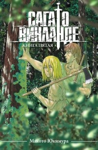 Сага о Винланде. Книга 5