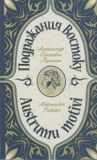 Александр Пушкин - Подражания Востоку (сборник)