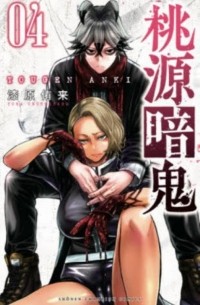 Юра Урусибара - 桃源暗鬼 4 / Tougen Anki