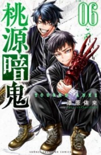 Юра Урусибара - 桃源暗鬼 6 / Tougen Anki