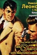 Николай Леонов, Алексей Макеев  - Капитан пиратского брига