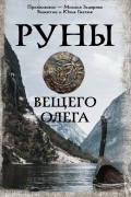 Руны Вещего Олега