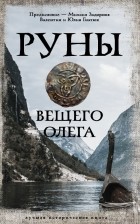  - Руны Вещего Олега