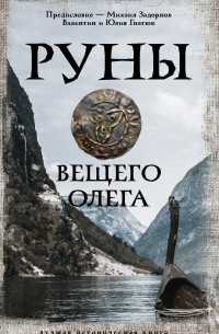  - Руны Вещего Олега