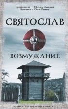 Михаил Задорнов - Святослав. Возмужание