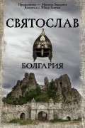 Валентин и Юлия Гнатюк - Святослав. Болгария