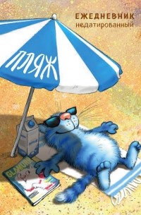 Рина Зенюк - Синие коты. Пляж. Ежедневник недатированный (А5, 72 л.)
