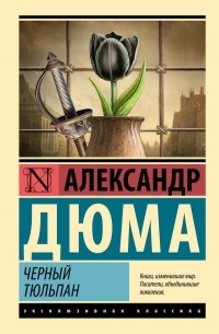 Александр Дюма - Черный тюльпан