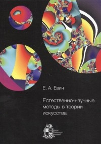 Евин И. - Естественно-научные методы в теории искусства