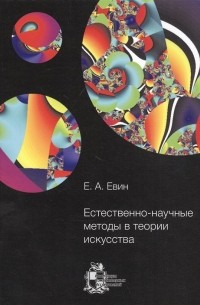 Естественно-научные методы в теории искусства