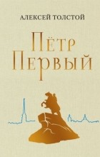 Алексей Толстой - Петр Первый
