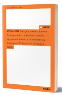 Подорож ученого доктора Леонардо і його майбутньої коханки прекрасної Альчести у Слобожанську Швайцарію. Як будується оповідання. Поезії.