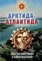 Василиса - Арктида и Атлантида: вехи противостояния и ключи исцеления