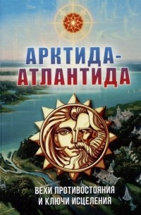 Василиса - Арктида и Атлантида: вехи противостояния и ключи исцеления