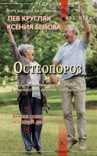 Белова К.Ю. - Остеопороз. Современные представления о диагностике, лечении, профилактике