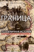 Балашов Е.А. - Граница. Пограничная история Карельского перешейка