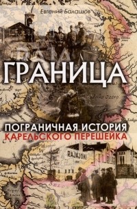 Граница. Пограничная история Карельского перешейка