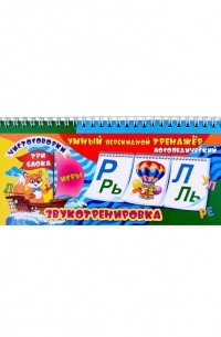 Умный перекидной логопедический тренажёр. Звукотренировка [Р], [Р], [Л], [Л], игры, чистоговорки. 3 блока по 12 карточек
