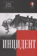 Инцидент