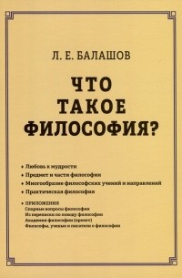 Лев Балашов - Что такое философия?