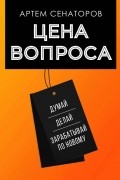 Артем Сенаторов - Цена вопроса