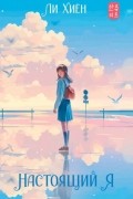 Настоящий Я