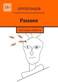 Сергей Бушов - Раннее. Рассказы и повести