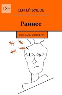 Сергей Бушов - Раннее. Рассказы и повести