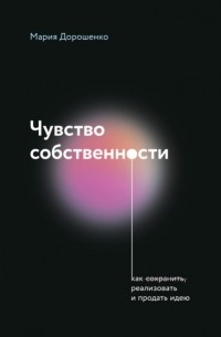 Чувство собственности