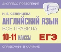 Наталья Селянцева - Английский язык. Все правила. 10-11 классы