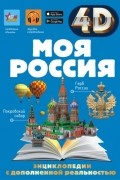 Елена Лукомская - Моя Россия