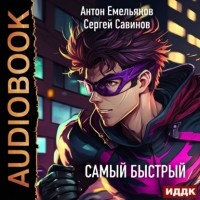 Антон Емельянов, Сергей Савинов - Самый быстрый