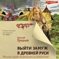 Николай Буканев - Выйти замуж в Древней Руси