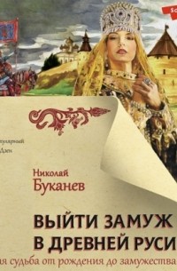 Выйти замуж в Древней Руси