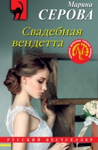 Марина Серова - Свадебная вендетта