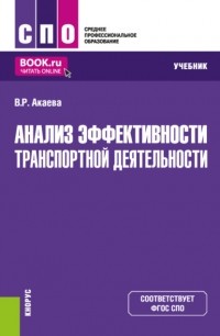 Вероника Роммилевна Акаева - Анализ эффективности транспортной деятельности. (СПО). Учебник.