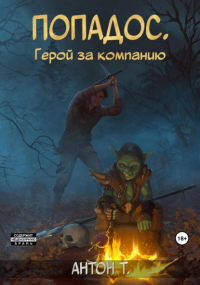 Т. Антон - Попадос. Герой за компанию. Том первый