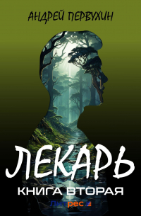 Лекарь. Книга вторая