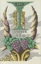 Лонг  - Дафнис и Хлоя