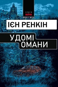 Ієн Ренкін - У домі омани