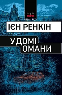 Ієн Ренкін - У домі омани