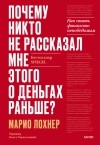 Марио Лохнер - Почему никто не рассказал мне этого о деньгах раньше?