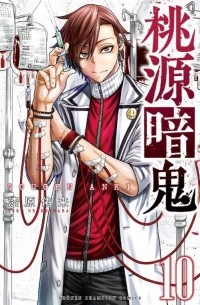 Юра Урусибара - 桃源暗鬼 10 / Tougen Anki