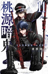 Юра Урусибара - 桃源暗鬼 11 / Tougen Anki