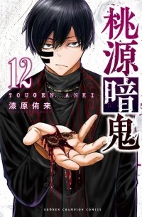 Юра Урусибара - 桃源暗鬼 12 / Tougen Anki