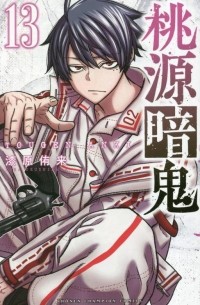 Юра Урусибара - 桃源暗鬼 13 / Tougen Anki
