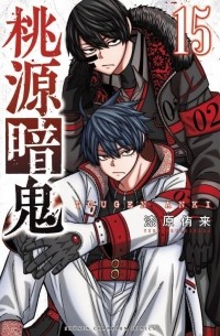 Юра Урусибара - 桃源暗鬼 15 / Tougen Anki